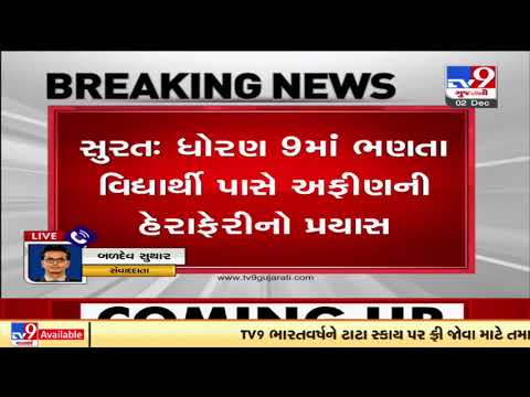 9th class student attempt to smuggle opium worth Rs. 1.98L in Surat| Gujarat| Tv9News