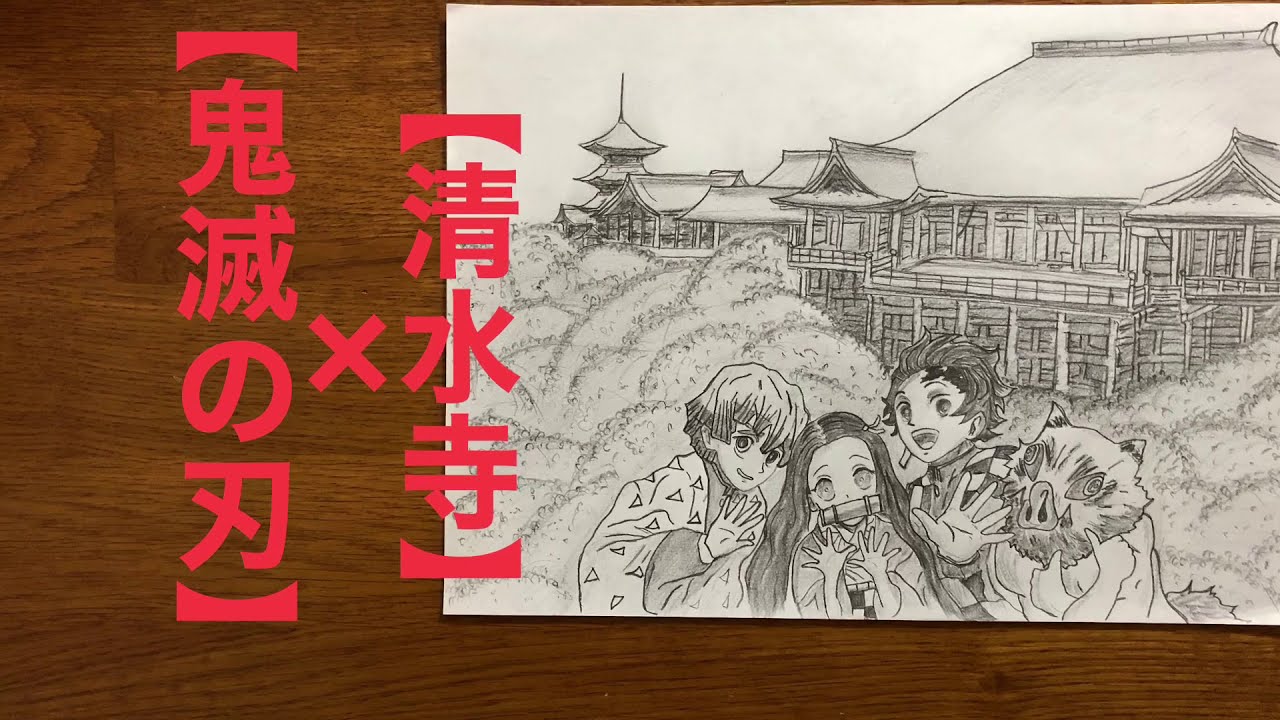 鬼滅の刃 清水寺 世界遺産を背景に描いてみた 鉛筆画 Youtube