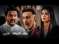 مسلسل المرسى سلطان يذوق من نفس الكأس ويذوق مرارة طعم الخيانة 