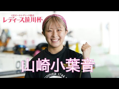 【とこなめボート・ＧⅢオールレディース】山崎小葉音　母に似てきたってよく言われるんです