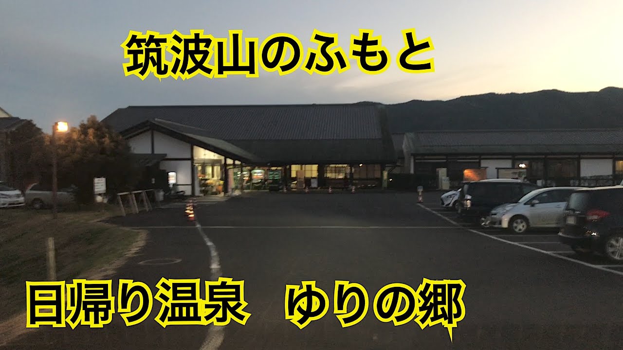 や さと 温泉 ゆり の 郷
