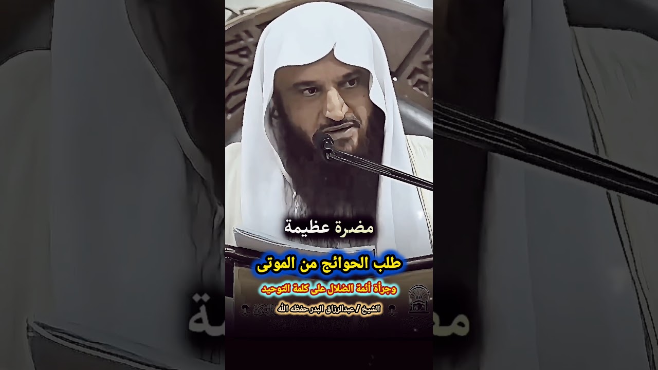 طلب الحوائج من الموتى وجرأة أئمة الضلال على كلمة التوحيد / للشيخ عبدالرزاق البدر