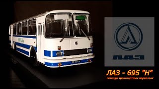 ЛАЗ 695 Н