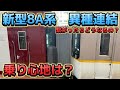 【慣れてきた】新型8A系が異種連結しまくってるので24年差の連結相手で乗り心地を確かめてみる