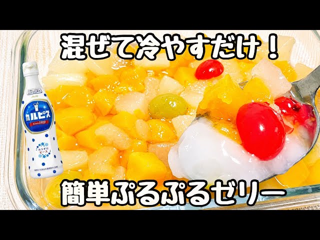 激安】こんにゃくミニゼリー・フルーチェ・カルピス・三ツ矢サイダー