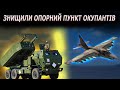 ЗСУ розгромили опорний пункт опкупантів ! ТЕРМІНОВО !