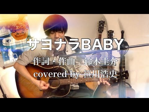 "サヨナラBABY" / フラワーカンパニーズ  【covered by 笹川浩史】