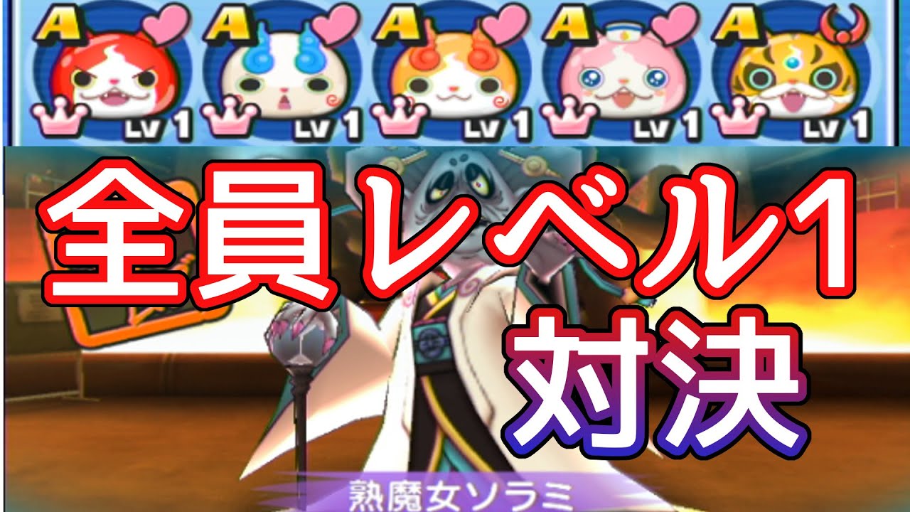 妖怪ウォッチぷにぷに】熟魔女ソラミにレベル1で挑む！ - YouTube