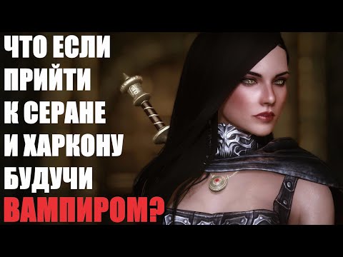 Видео: Что Будет Если Прийти к Серане и Харкону Будучи Вампиром? Skyrim