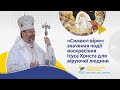 "Символ віри":Значення події воскресіння Ісуса Христа для віруючої людини|Блаженніший Святослав#[38]