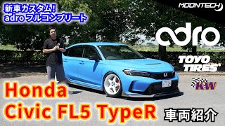 UsヘッドライトがかっこいいFl5 Civic Typer にAdroフルキットでドレスアップ