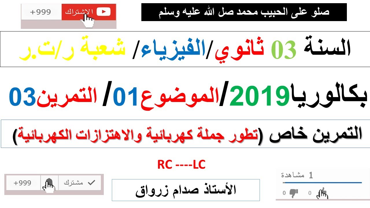 حل التمرين الثالث للموضوع الاول باكالوريا 2019 مادة الفيزياء شعبة رياضيات وتقني رياضي