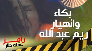 بكاء وانهيار ريم عبد الله في كبسولة رامز عقله طار