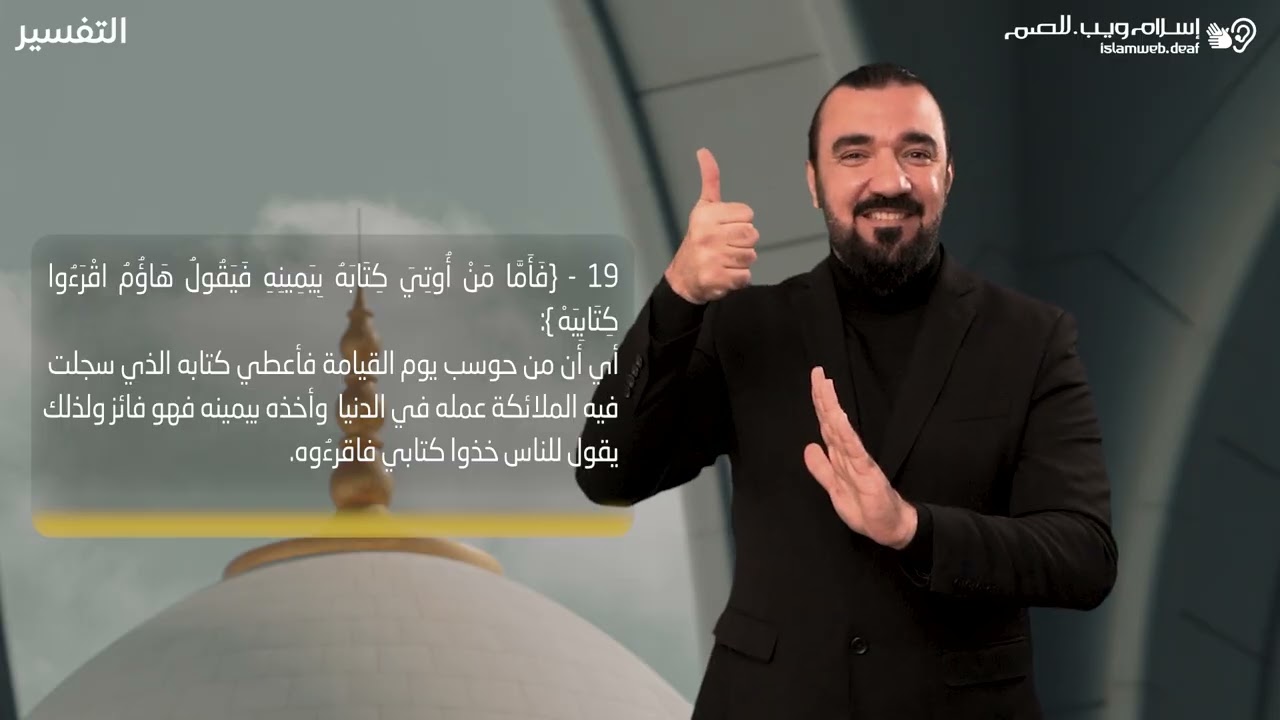 ‎سورة الحاقة | إسلام ويب | للصم بلغة الإشارة