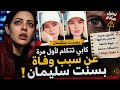 كابي تكشف أخطر تحليل لوفاة بسنت سليمان الحقيقة اللي محدش قالها قبل كده