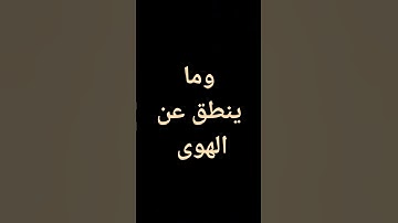 #علي_جابر #معصم_محمود #القرآن_الكريم #سورة_النجم#قرآن #معصم_محمود #تلاوات @معصم محمود
