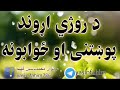 د روژي اړوند پوښتني او ځوابونه 