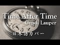 Cyndi Lauper / Time After Time (日本語カバー)