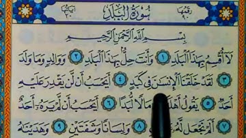 سورة البلد مكتوبة | سورة رقم 90 | القارئ مجهول