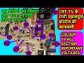 Crt TV all Sections Important Voltages Details /टीवी के सभी सेक्शन के महत्वपूर्ण वोल्टेज की जानकारीज