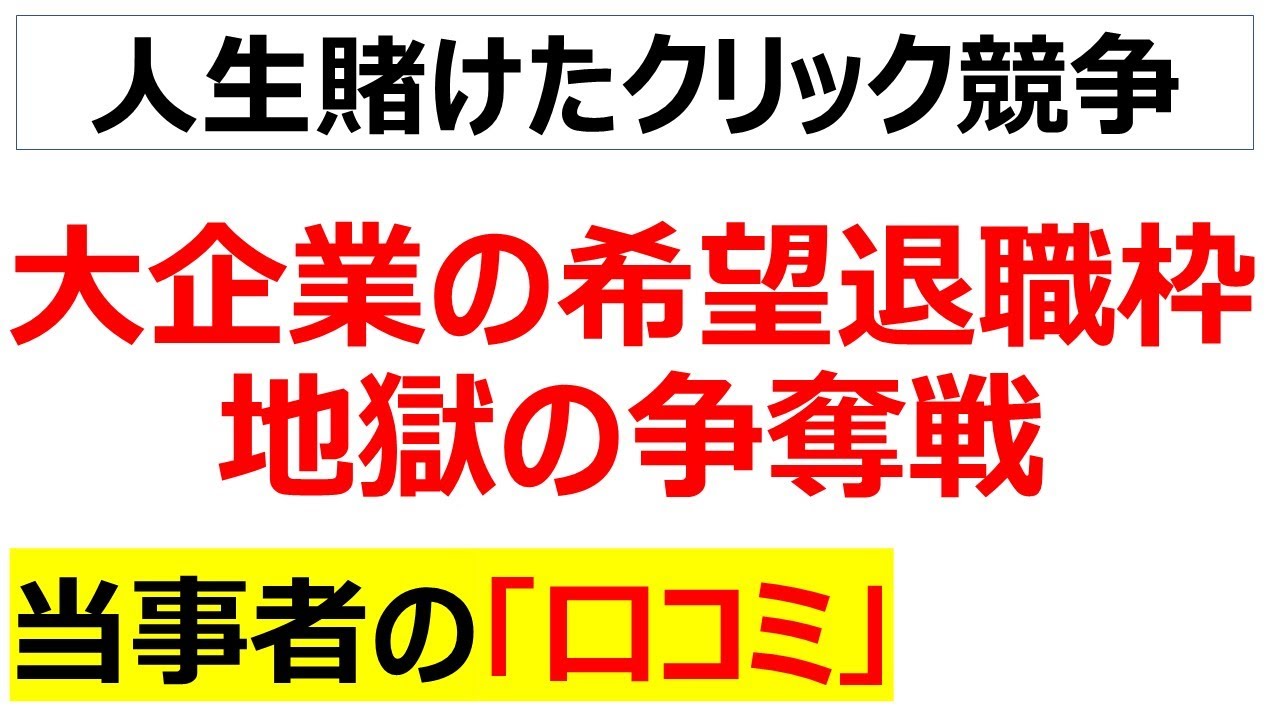 有能が真っ先に逃げ出すってガチなんだよな・・・大企業の希望退職枠がパンパンで割増退職金を賭けた仁義なき戦いが起きている口コミを20件紹介します