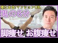 【地獄の6分】寝たまま鬼トレ!足パカで脚やせとお腹痩せ【ダイエット】