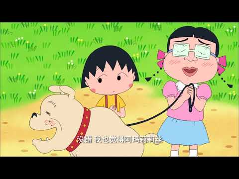 櫻桃小丸子 #908 小丸子和阿玛莉莉斯的秘密/小丸子讨厌长谈