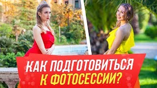 Советы стилиста и имиджмейкера как подготовиться к фотосессии.