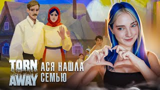 АСЯ НАШЛА СЕМЬЮ? ФИНАЛ ► Torn Away #5