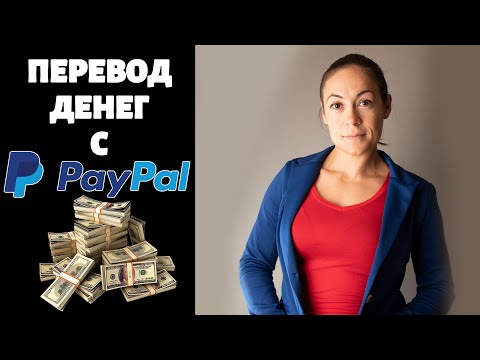 Перевод Денег с PayPal в Россию, Украину и т.д.