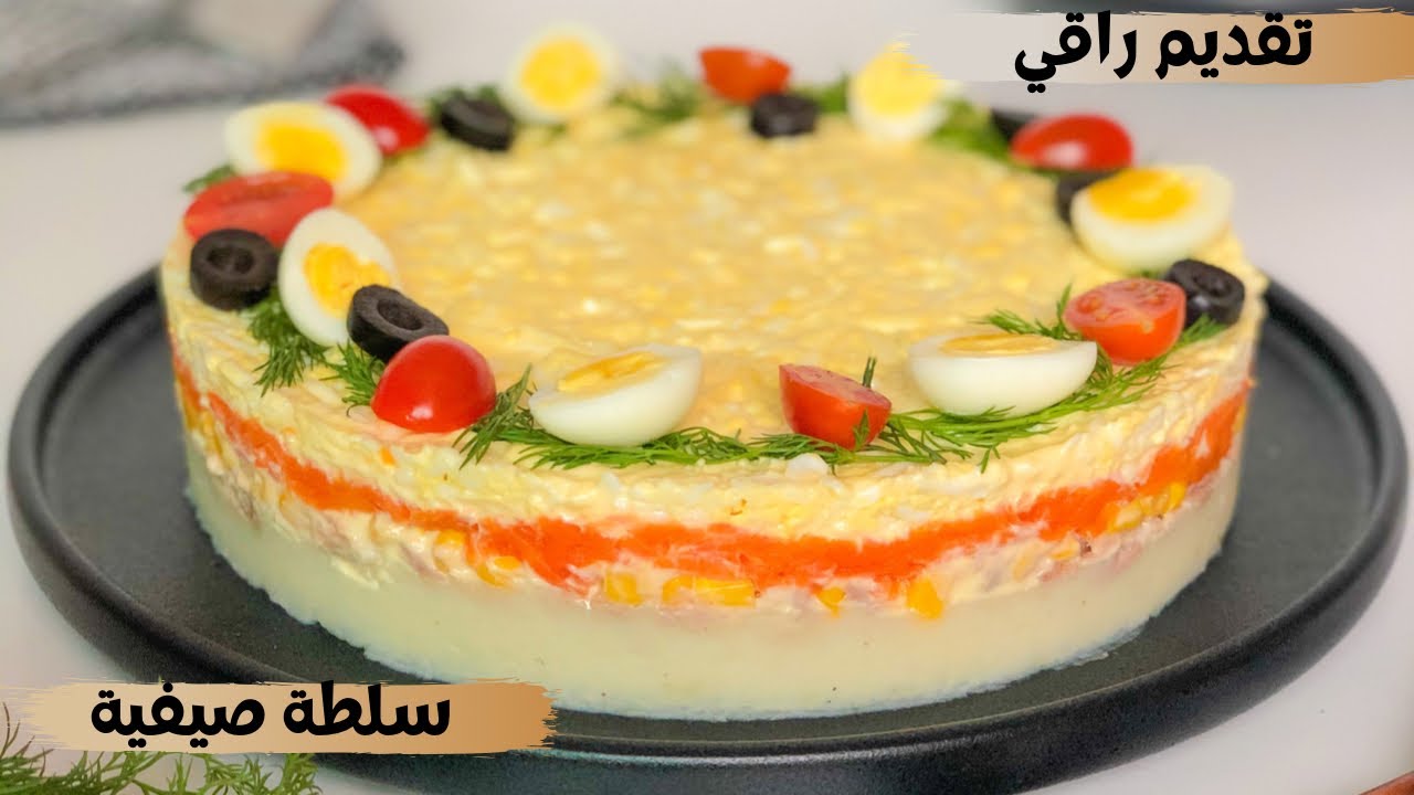 سلطة اقتصادية و فنفس الوقت راقية و غنية مزينة على شكل كيك Jolie Salade mimosa sous forme de cake