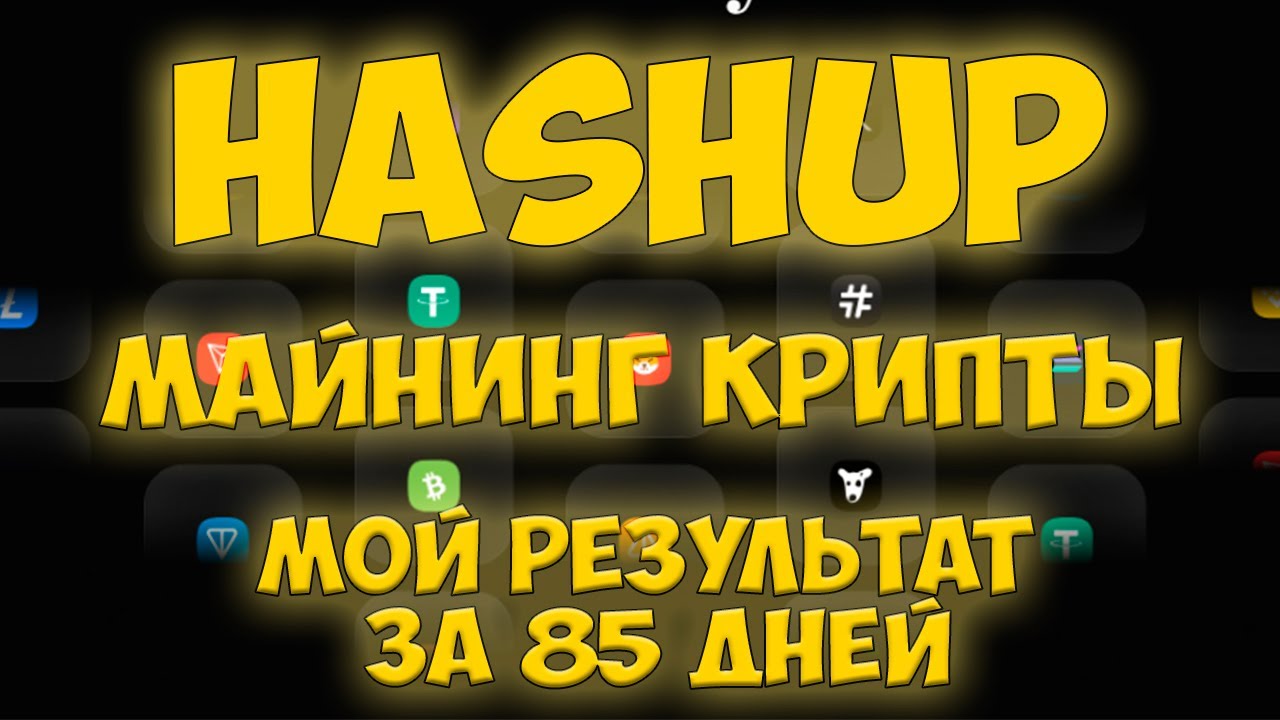Майнинг без вложений HASHUP мой результат за 85 дней