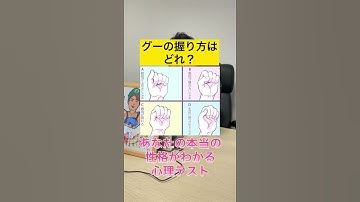 【心理テスト】グーの握り方であなたの本当の性格を当てます！#心理テスト #診断テスト #当たりすぎて怖い