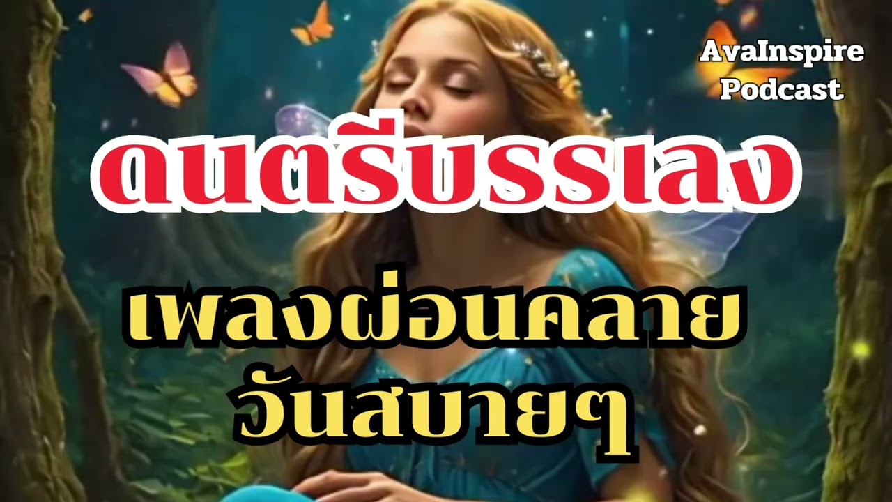 เพลงบรรเลง ดนตรีบรรเลง เพลงผ่อนคลายในวันสบายๆ วันทำงาน หรือวันหยุด