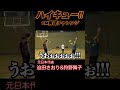 ハイキュー!CM 再現できるか!? 迫田さおり&狩野舞子 #Shorts