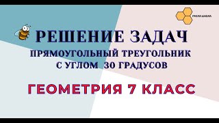 Решение задач (прямоугольный треугольник с углом 30 градусов)