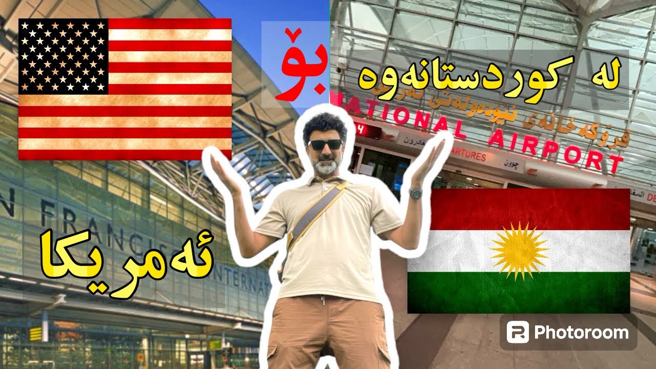 لە کوردستانەوە بۆ ئەمریکا 😍