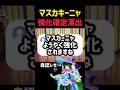 【強化予想】マスカーニャの時代がくる #コーチング #ポケモンユナイト