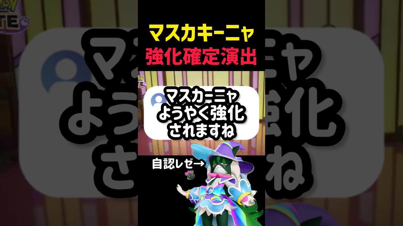 【強化予想】マスカーニャの時代がくる #コーチング #ポケモンユナイト