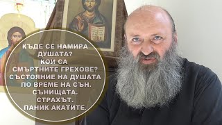 видео: Човешката ДУША. Кои са смъртните грехове? Сънищата. Страхът. Паник атаките.Беседа с о. Сергий Павлов картинка: Човешката ДУША. Кои са смъртните грехове? Сънищата. Страхът. Паник атаките.Беседа с о. Сергий Павлов