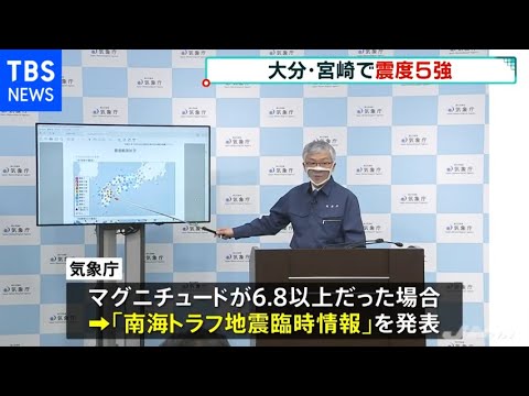 大分・宮崎震度５強 Ｍ６．８以上なら気象庁「南海トラフ地震臨時情報発表していた」