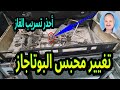تغيير محابس الغاز للبوتاجاز