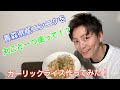 青森！ニンニク！（Aomori　garlic　cooking）【ガーリックライス編】