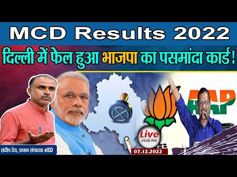 MCD Results 2022BJP की 15 साल की सत्ता पर AAP ने फेर दी झाड़ू.