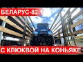 Отгрузка трактора Беларус-82.1 балочный мост с клюквой на коньяке