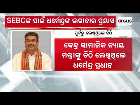 Dharmendra Pradhan Urges CM Mohan Majhi & Centre On OBC & SEBC Rights | Argus News