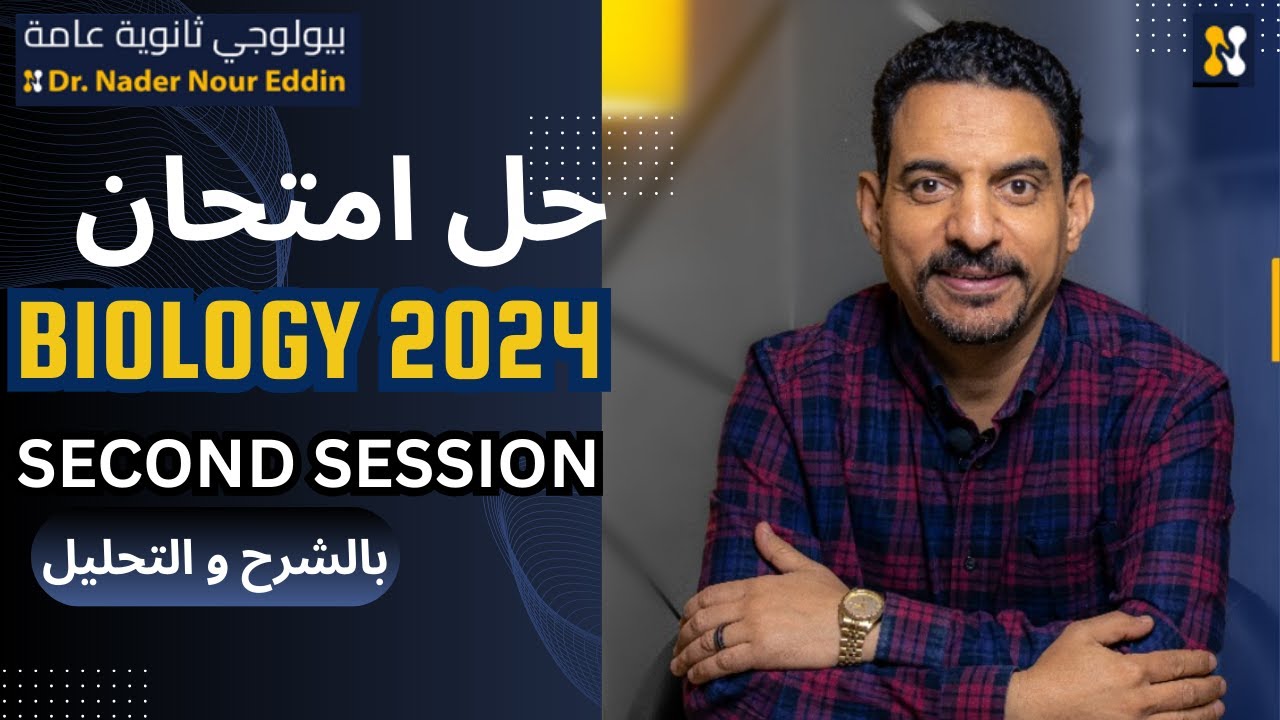 Biology| 2024 Final Exam | 2nd session | ثانوية عامة| حل امتحان البيولوجي 2024 دور ثان