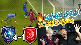 ردة فعلنا? على انفجار الهلال في دوري أبطال أسيا? |الهلال ضد لخويا القطري | بشوط واحد ??