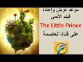 مواعيد فيلم الاتمي The Little Prince على قناة العاصمة الخميس 13 5 2020 