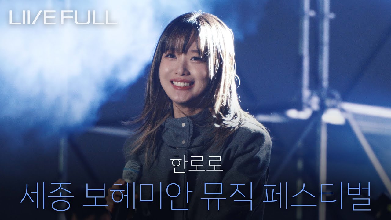 [Full] 한로로 - 2025 세종 보헤미안 뮤직 페스티벌  [251026 @세종중앙공원 도시축제마당]